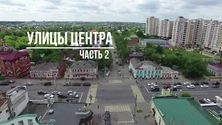 Тамбов. Фильм 15. Улицы центра (часть 2).