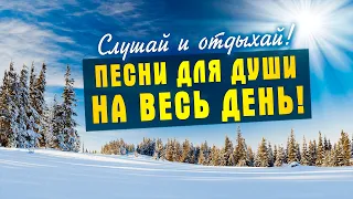 Песни для души на весь день!💥Слушай и отдыхай!💥Попробуй не подпевать 2022