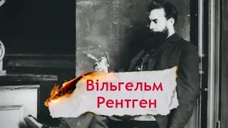 Одна історія. Як Вільгельм Рентген отримав першу в історії Нобелівську премію з фізики