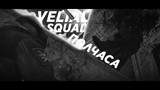 [CS:GO Edit] ЭДИТ ЗА 1 ЧАС  II VELIAL SQUAD - Полчаса (for VaLeX) (Demo in desc)