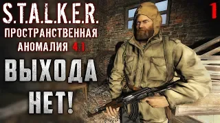 S.T.A.L.K.E.R.: Пространственная Аномалия #1 ☢️ - Выхода Нет!