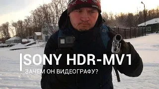 Sony HDR-MV1 для видеографа и сравнение звука с GoPro 6