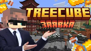 Мега Заявка На TREECUBE | Приватный Майнкрафт Сервер Без Модов | 1.20.1