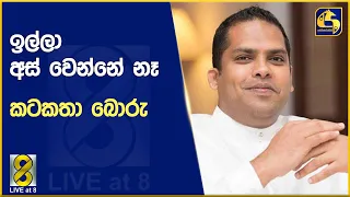 ඉල්ලා අස් වෙන්නේ නෑ කටකතා බොරු