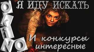 Я иду искать _ и конкурсы интересные _ ( ОКИНО )