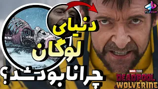 دنیای لوگان چرا نابود شده؟! Deadpool & Wolverine /از اولدمن لوگان تا لوگان 2024