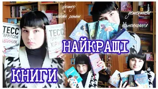 НАЙКРАЩІ КНИГИ, ЯКІ Я ЧИТАЛА📖📚 ДЕТЕКТИВИ🕵🏻 ПСИХОЛОГІЯ 🧑🏻‍⚕️ ФЕНТЕЗІ💫 ЛЮБОВНІ РОМАНИ👩‍❤️‍👨