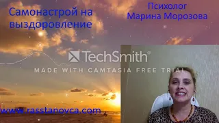 Самонастрой на выздоровление. Психолог Марина Морозова.