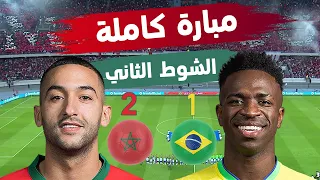 مباراة المغرب والبرازيل 2-1 - مبارة كاملة (الشوط الثاني) - جودة عالية