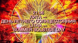 Летнее Солнцестояние, Лита -21.06.2022. Сакральный смысл праздника и рекомендации проживания