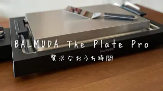 [BALMUDA]  まるでお店！おうち時間が最高に豊かに♥BALMUDA The Plate Pro買っちゃいました