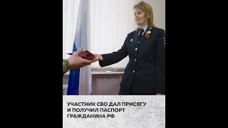 Боец СВО получил гражданство РФ