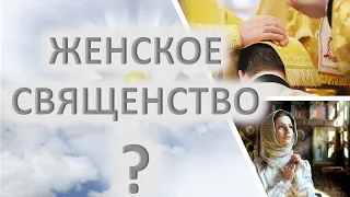 Женское священство