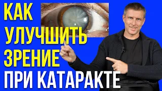 Как улучшить зрение при катаракте - восстановление зрения при катаракте в 2023