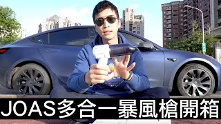 【喂喂開箱】輕巧又實用！在日韓被買爆的暴風槍！feat. JOAS羽量級多合一暴風槍