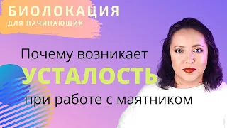 Причины усталости при работе с маятником. Биолокация с Ольгой Боровских