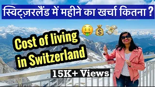 Cost of living in Switzerland I Per month expenses I Life of Indians in Switzerland