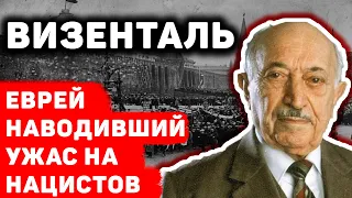 Симон Визенталь еврей, наводивший ужас на нацистов