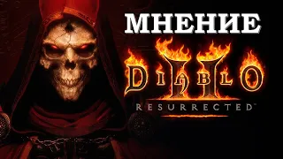 Мнение Diablo 2 Resurrected (Playstation 5) (Консольная версия)