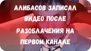 Алибасов записал видео после разоблачения на Первом канале