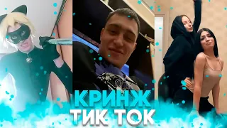 КРИНЖ ТИК ТОК - НОВОЕ ПОКОЛЕНИЕ КРИНЖА / CRINGE TIK TOK