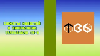 Сюжеты новостей о ликвидации телеканала ТВ-6