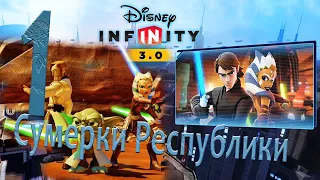 Disney Infinity 3 0 Сумерки Республики Прохождение С РУС озвучкой Часть 1