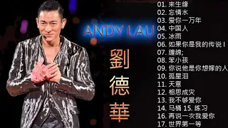 劉德華-Andy Lau 最经典十部歌曲珍藏 2020劉德華的10首最佳歌曲 -best songs of Andy Lau