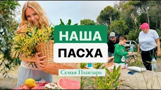 Семейный День Пынзарей