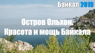 Байкал 2019. Остров Ольхон. Красота и мощь Байкала