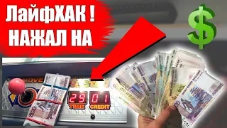 #Топ РАЗОРИЛ АВТОМАТЫ,💰ВЫИГРАЛ ДВЕ ПАЧКИ ДЕНЕГ ЗА 5 МИНУТ! НОВЫЙ СПОСОБ