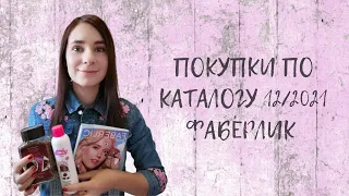 #ПОКУПКИ ПО КАТАЛОГУ 12/2021 #ФАБЕРЛИК. #НОВИНКИ