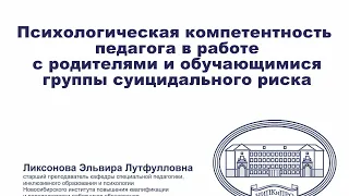 Психологическая комптентность педагога в работе с родителями и обучающимися группы суицидального рис