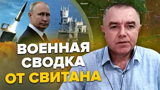 ❗️СВИТАН: В БАХМУТЕ серьезные проблемы для россиян / ЖЕСТОКАЯ атака на КИЕВ / Крым готовится?