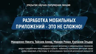 Лекция и мастер класс:  "Разработка мобильных приложений – это не сложно!" | NAUKA0+