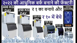 बर्फ बनाने की आधुनिक फक्ट्री |Automatic Ice Making Machine|अब घर बैठे स्टार्ट करे खुद की आइस फक्ट्री