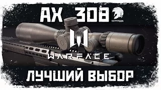 Warface - AX 308 - Болтовки и фастзум - лучший выбор для снайпера