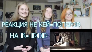 Реакция не к-поперов на K-Pop