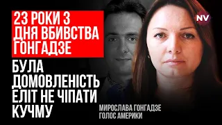 Вбивство Гонгадзе. Те, що зробила влада – не доведеш. Так мені говорили – Мирослава Гонгадзе