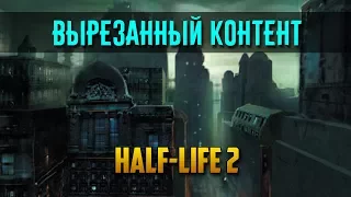 ВЫРЕЗАННЫЙ КОНТЕНТ HALF-LIFE 2 (HL2 BETA) - Обзор / Мнение