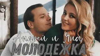 Молодёжка | Андрей и Яна | Чужая