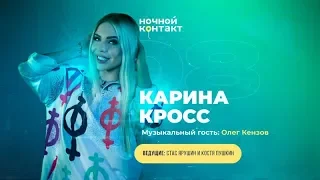 Карина Кросс о мужских изъянах, Моргенштерне и вайнах. Ночной Контакт