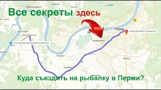 Куда съездить на рыбалку в Перми?