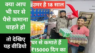 💸😱✅ उमर है 18 साल, घर से कमाते हैं ₹15000 प्रतिदिन, शुरू करें यह बिजनेस, New business idea 2023,