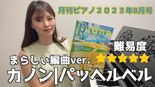 【月刊ピアノ８月号】カノン / まらしぃ編曲Ver. / ピアノ / 月刊ピアノ/　パッヘルベル