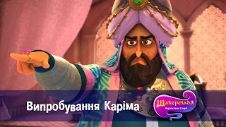 Шахрезада. Нерозказані історії  - Серія 24. Випробування Каріма  - Класний мультфільм