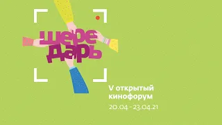 Церемония награжденния V Открытого кинофорума "Шередарь"