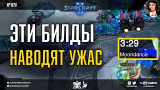 ВРАГИ В ПАНИКЕ: Билды из грандмастер лиги StarCraft II, которые наводят ужас даже на прогеймеров