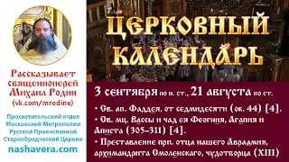 Церковный календарь, 3 сентября: ап. Фаддея от 70-ти, мц. Вассы и чад ея, прп. Авраамия Смоленскаго