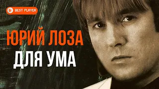 Юрий Лоза - Для ума (Альбом 1995) | Русская музыка